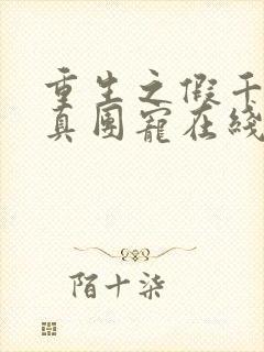 重生之假千金是真团宠在线看