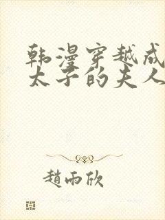 韩漫穿越成怪物太子的夫人