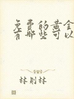 免费的黄金网站有哪些可以看的软件