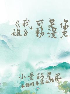 《我可是你的姐姐》动漫免费观看