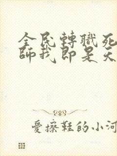 全民转职死灵法师我即是天灾慢途的猪免费