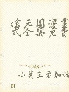 沧元图漫画下拉式全集免费看