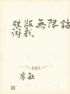 破版无限钻石版游戏