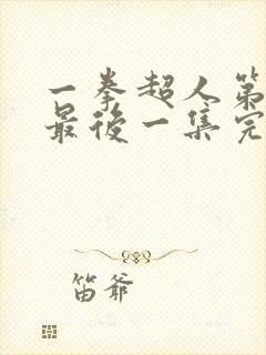 一拳超人第一季最后一集完整版观看