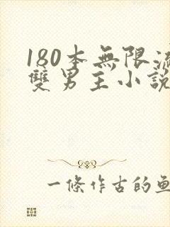 180本无限流双男主小说推荐