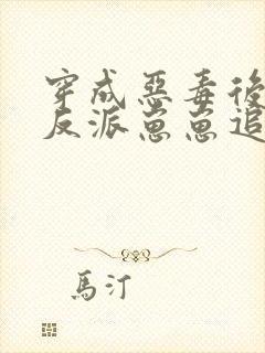 穿成恶毒后娘,反派崽崽追着我撒娇全文