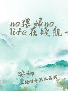 no猥妇no life在线观看