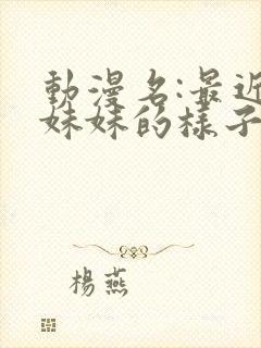 动漫名:最近,妹妹的样子有点怪