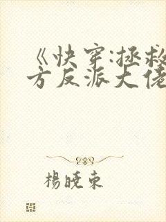 《快穿:拯救我方反派大佬》