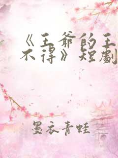 《王爷的王妃惹不得》短剧合集免费