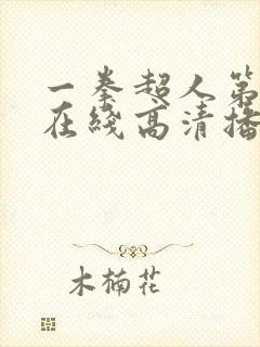 一拳超人第四季在线高清播放