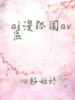 ai漫狐图av区