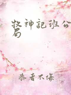 牧神记班公错结局