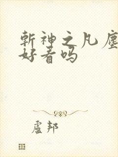 斩神之凡尘神域好看吗