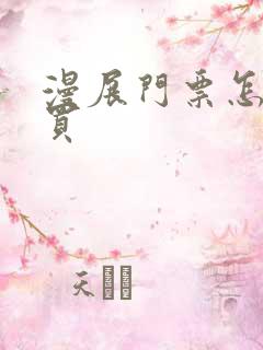 漫展门票怎么购买