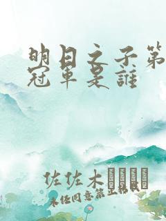 明日之子第三季冠军是谁