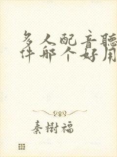 多人配音听书软件哪个好用