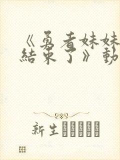 《勇者妹妹冒险结束了》动漫在线播放