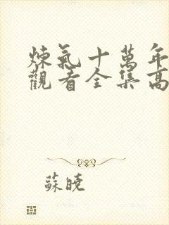 炼气十万年免费观看全集高清