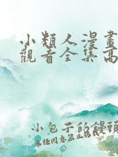 小类人漫画在线观看全集高清