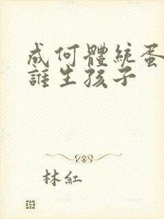 成何体统蛋总和谁生孩子