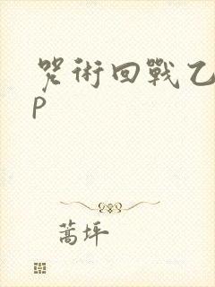 咒术回战乙棘cp