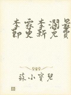 李霖李澜最新章节更新免费阅读