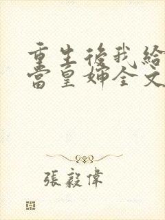 重生后我给前夫当皇婶全文免费阅读