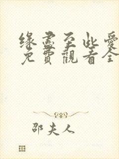 缘尽至此爱短剧免费观看全集在线观看