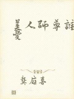 美人师尊谁都不爱