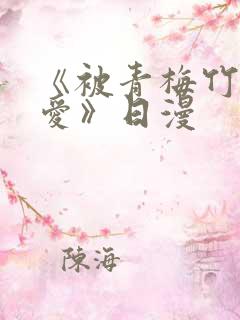 《被青梅竹马宠爱》日漫