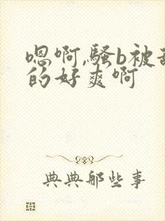 嗯啊,骚b被舔的好爽啊