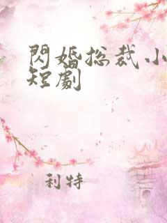 闪婚总裁小娇妻短剧