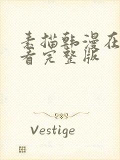 素描韩漫在哪里看完整版