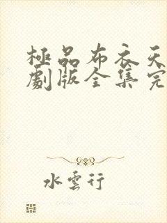 极品布衣天师短剧版全集完整版在线观看