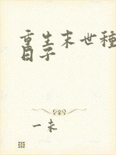 重生末世种田的日子