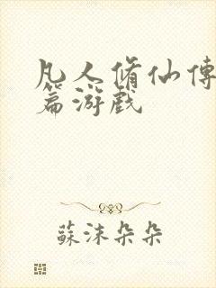 凡人修仙传人界篇游戏