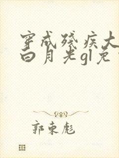 穿成残疾大佬的白月光gl免费阅读