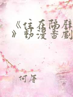 《住在隔壁的她》动漫番剧全集免费观看