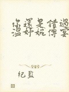 你还是错过了我温妤婉傅宴衍小说