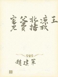 家父北凉王全集免费播放