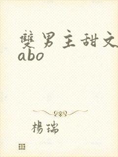 双男主甜文校园abo