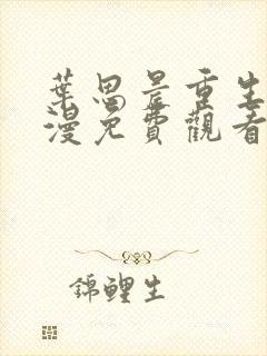 叶思晨重生记动漫免费观看