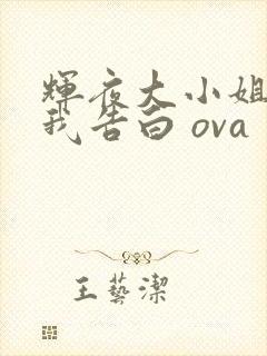 辉夜大小姐想让我告白 ova