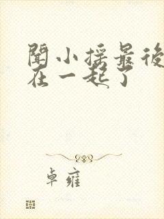 闻小摇最后和谁在一起了