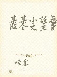 某某小说无删减版全文免费阅读