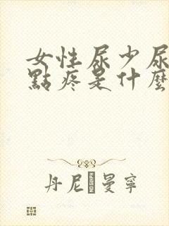 女性尿少尿频有点疼是什么原因引起的