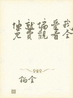 他就偏爱我短剧免费观看全集完整版高清