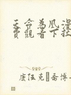 天命为凰漫画免费观看下拉式