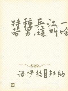 特种兵江一凡姬若男,这叫啥小说